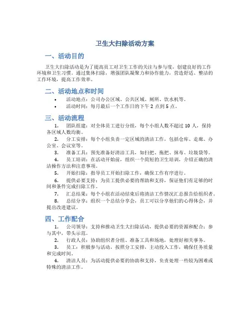 卫生大扫除活动方案