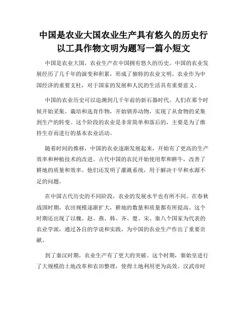 中国是农业大国农业生产具有悠久的历史行以工具作物文明为题写一篇小短文
