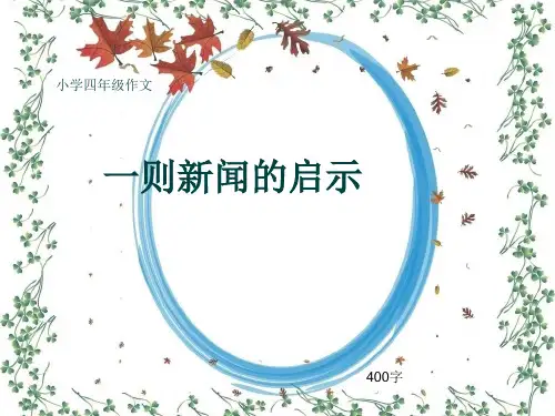 小学四年级作文《一则新闻的启示》400字(共7页PPT)