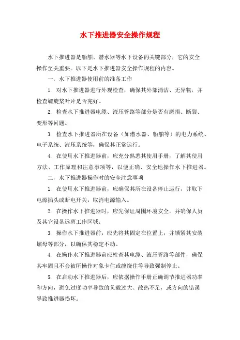 水下推进器安全操作规程