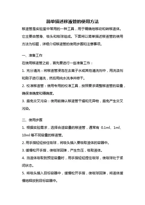 简单描述移液管的使用方法