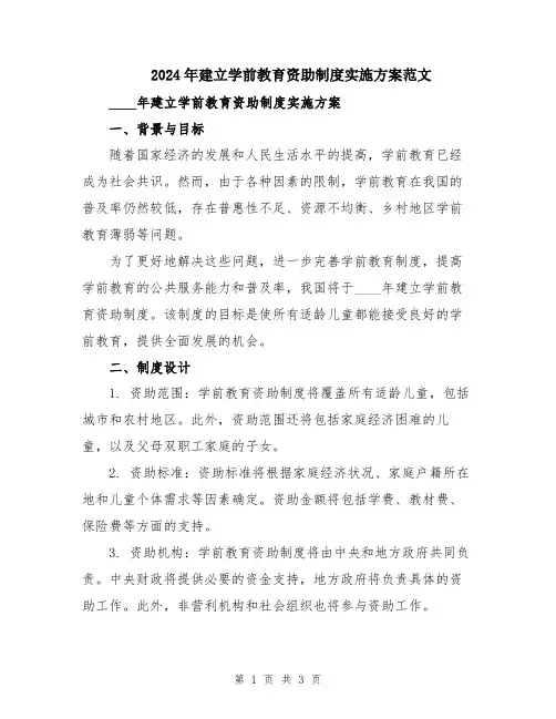 2024年建立学前教育资助制度实施方案范文