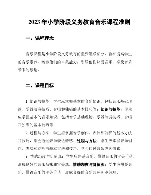 2023年小学阶段义务教育音乐课程准则
