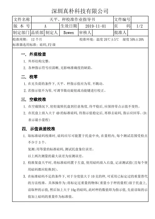 天平、秤校准作业指导书
