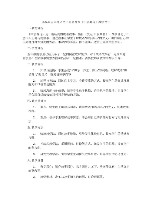 部编版五年级语文下册公开课《田忌赛马》教学设计