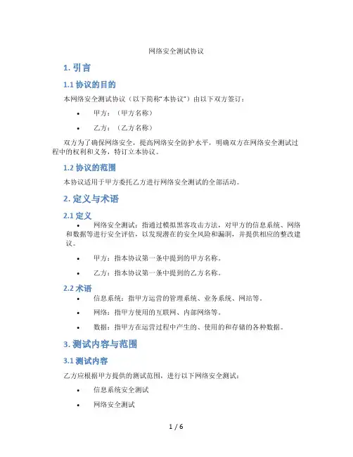 网络安全测试协议(标准版)