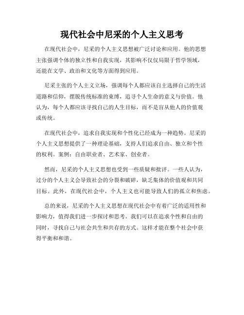 现代社会中尼采的个人主义思考