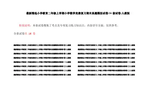 最新精选小学教育二年级上学期小学数学竞赛复习期末真题模拟试卷(16套试卷)人教版