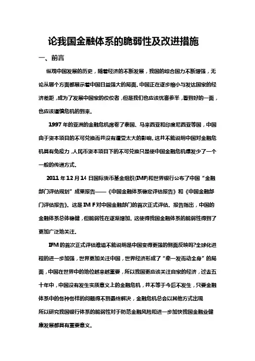 论我国金融体系的脆弱性及改进措施