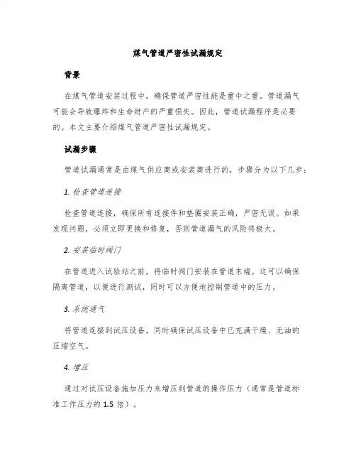 煤气管道严密性试漏规定