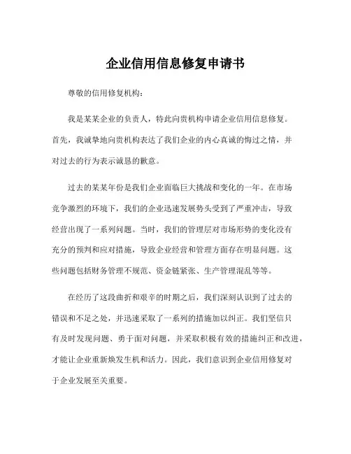 企业信用信息修复申请书