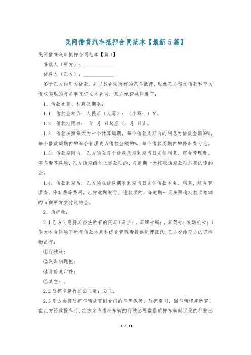民间借贷汽车抵押合同范本【最新5篇】