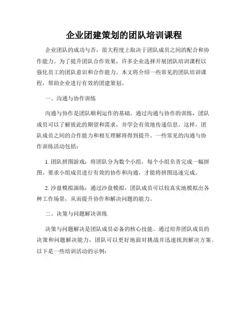 企业团建策划的团队培训课程