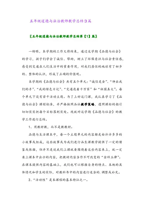 2024年五年级道德与法治教师教学总结3篇