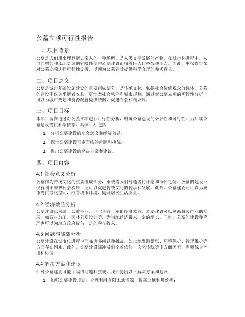 公墓立项可行性报告