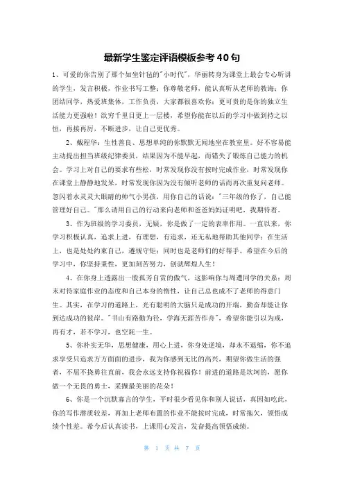 最新学生鉴定评语模板参考40句