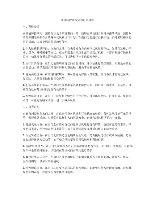 疫情防控预检分诊自查自纠