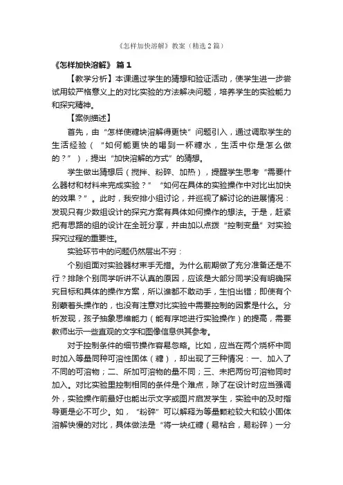 《怎样加快溶解》教案（精选2篇）