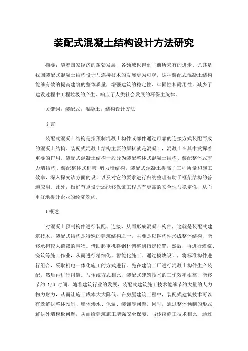 装配式混凝土结构设计方法研究