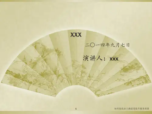 如何提高业主满意度提升服务质量 ppt课件