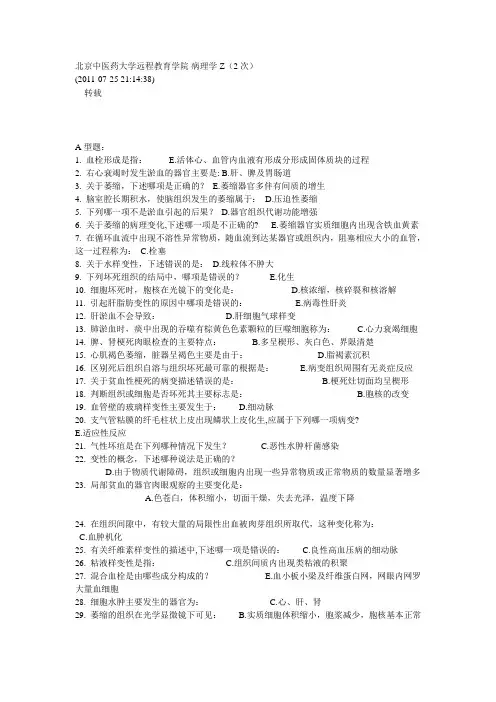 北京中医药大学远程教育学院病理学Z第2次作业答案
