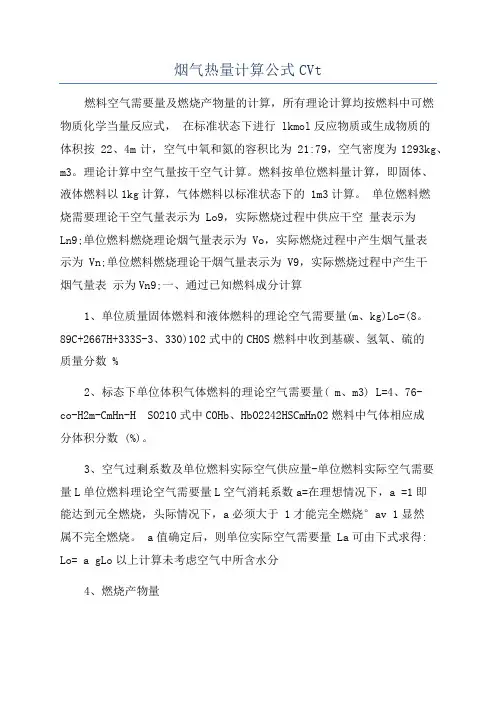 烟气热量计算公式CVt