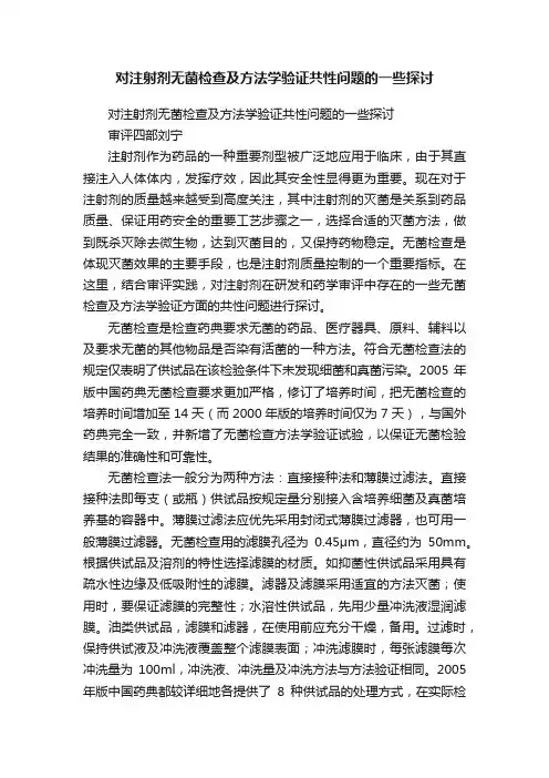 对注射剂无菌检查及方法学验证共性问题的一些探讨
