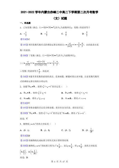 2021-2022学年内蒙古赤峰二中高二下学期第二次月考数学(文)试题(解析版)