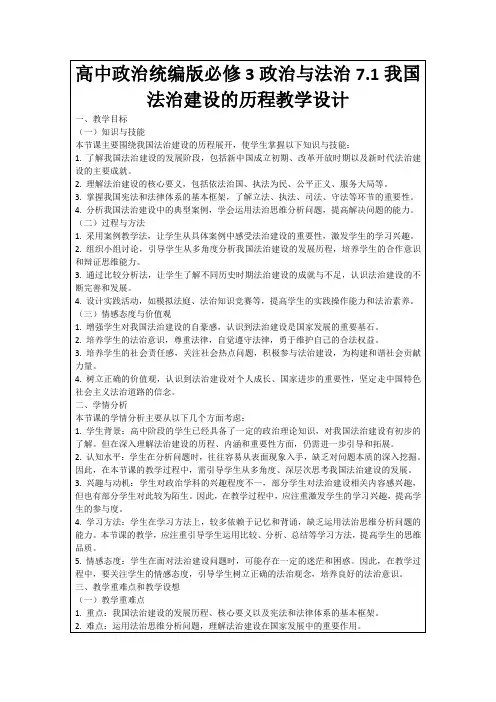 高中政治统编版必修3政治与法治7.1我国法治建设的历程教学设计