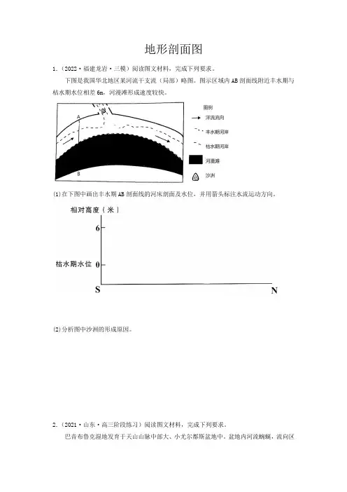 新高考地理地形剖面图(原卷版)