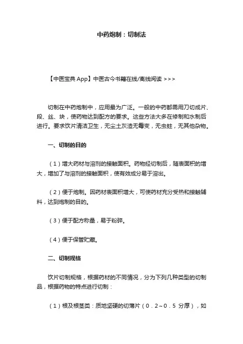 中药炮制：切制法