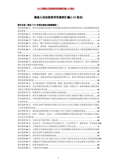 2019年最高人民法院指导性案例汇编(1-92批全)