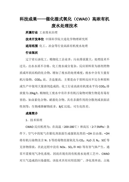 科技成果——催化湿式氧化(CWAO)高浓有机废水处理技术