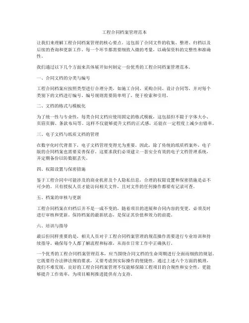 工程合同档案管理范本