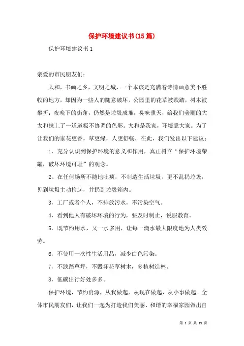保护环境倡议书(15篇)(二)