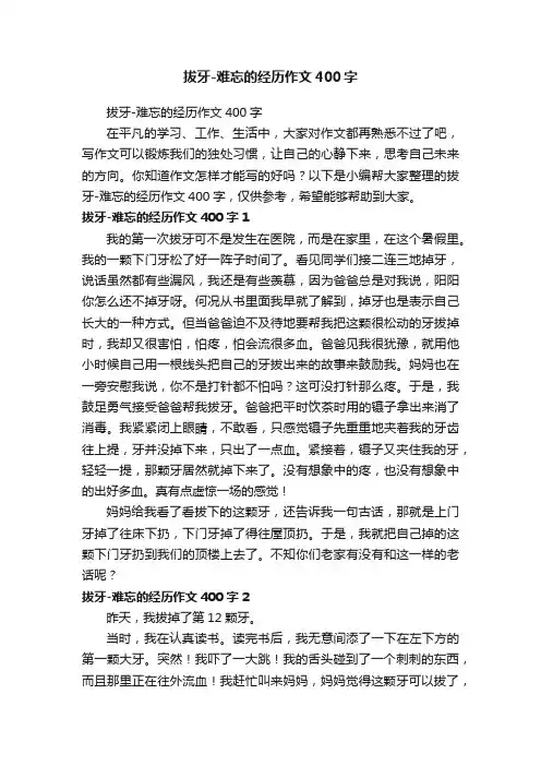 拔牙-难忘的经历作文400字