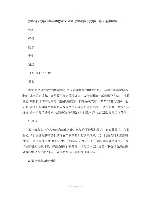 数控机床故障诊断与维修论文1概要