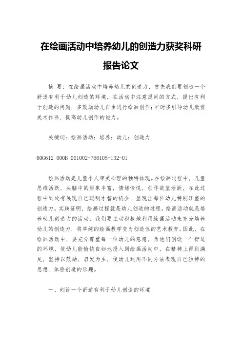 在绘画活动中培养幼儿的创造力获奖科研报告论文