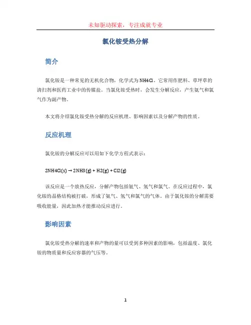 氯化铵受热分解