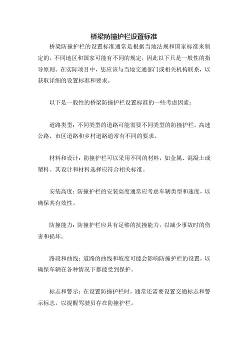 桥梁防撞护栏设置标准