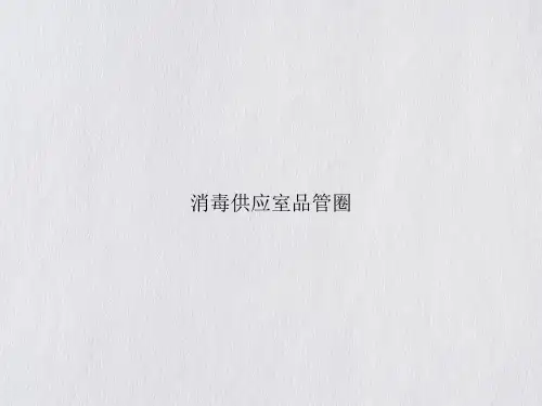 消毒供应室品管圈课件PPT