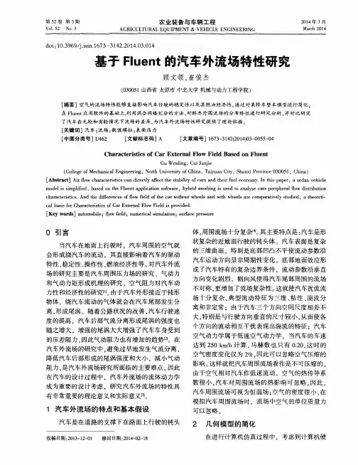 基于Fluent的汽车外流场特性研究