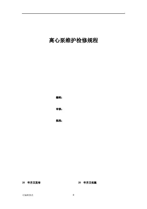 离心泵维护检修规程