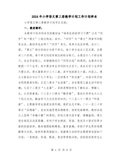 2024年小学语文第三册教学计划工作计划样本（三篇）