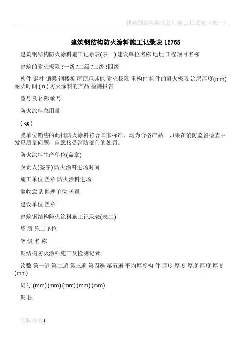 建筑钢结构防火涂料施工记录表15765