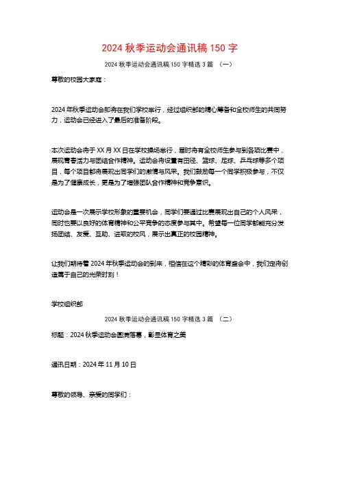 2024秋季运动会通讯稿150字3篇