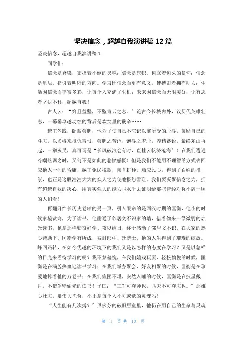 坚定信念,超越自我演讲稿12篇
