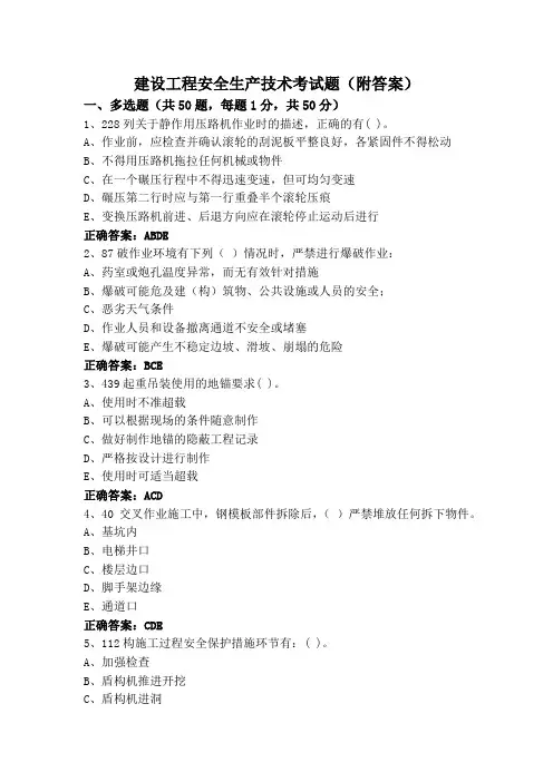 建设工程安全生产技术考试题(附答案)