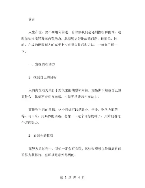 向前进：发掘内在动力,让自己成为说服别人的高手(教案)