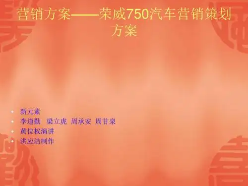 营销方案荣威750汽车营销策划方案.